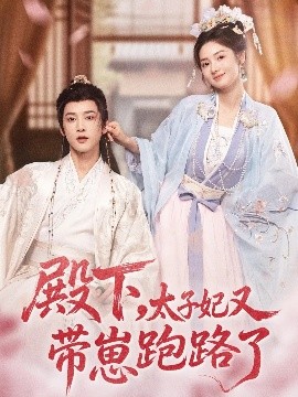殿下，太子妃又帶崽跑路了(全集)