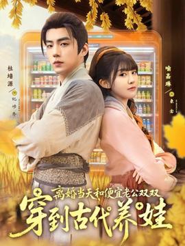 離婚當(dāng)天，和便宜老公雙雙穿到古代養(yǎng)娃(全集)