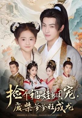 撿個(gè)福娃當(dāng)團(tuán)寵，廢柴爹爹旺成龍(全集)