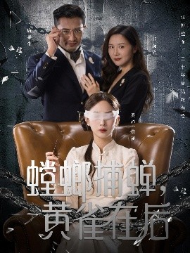 螳螂捕蟬，黃雀在后(全集)