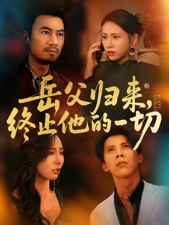 岳父歸來，終止他的一切(全集)