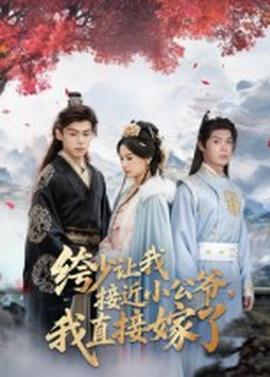 绔少讓我接近小公爺，我直接嫁了(全集)