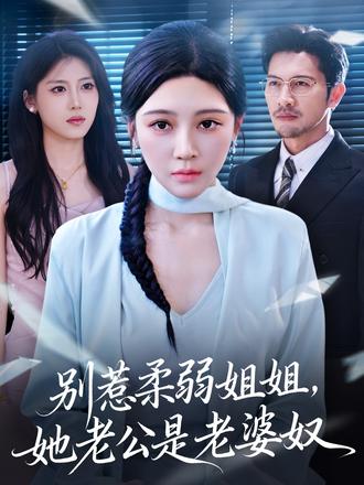 別惹柔弱姐姐，她老公是老婆奴(全集)