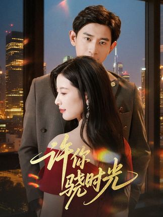 許你驍時(shí)光(全集)