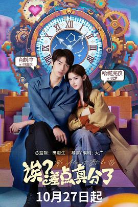 誒？差點真分了