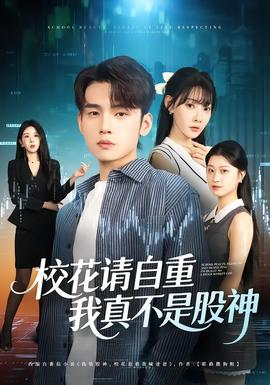 ?；ㄕ?qǐng)自重，我真不是股神(全集)