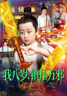 我八歲，鎮(zhèn)壓萬邪(全集)