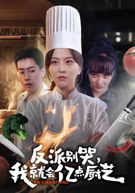 反派別哭，我就會億點廚藝(全集)