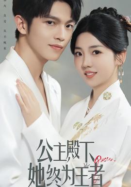 公主殿下，她終為王者(全集)