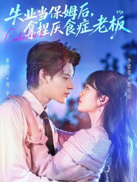 失業(yè)當保姆后，拿捏厭食癥老板(全集)