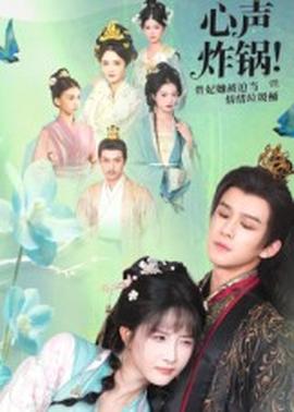 心聲炸鍋！貴妃她被迫當(dāng)情緒垃圾桶(全集)