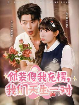 你裝傻我充楞，我們天生一對(duì)(全集)