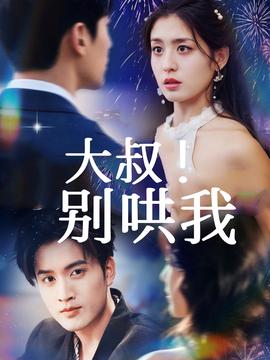 大叔！別哄我(全集)