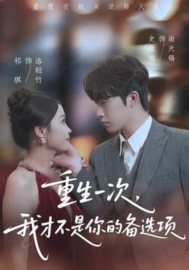 重生一次，我才不是你的備選項(xiàng)(全集)