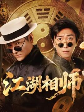 江湖相師(全集)