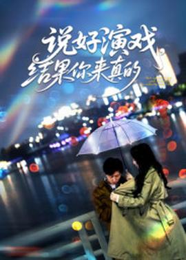 說好演戲，結(jié)果你來真的(全集)