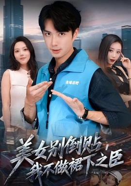 美女別倒貼，我不做裙下之臣(全集)