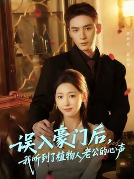 誤入豪門后，我聽到了植物人老公的心聲(全集)
