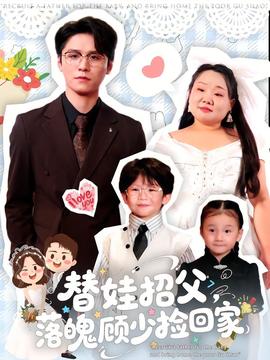 替娃招父，落魄顧少撿回家(全集)
