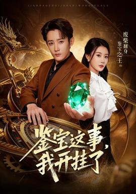 鑒寶這事，我開掛了(全集)