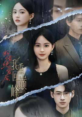 斷情絕愛后，我重回巔峰(全集)