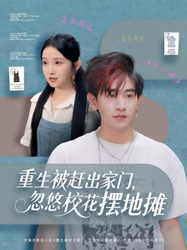 重生被趕出家門，忽悠?；〝[地攤(全集)