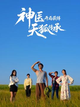 神醫(yī)，開局獲得天狐傳承(全集)