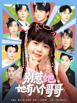 別惹她，她有八個(gè)哥哥(全集)