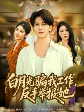 月光騙我工作，反手舉報她(全集)