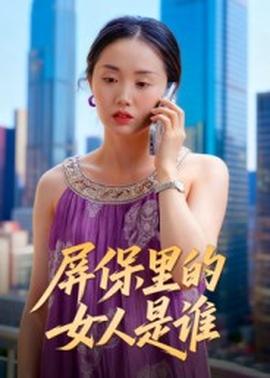屏保里的女人是誰(全集)