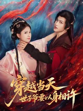 穿越當天，世子爺要以身相許(全集)