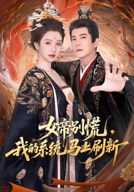 女帝別慌，我的系統(tǒng)馬上刷新(全集)