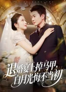 退婚宴上掉馬甲，白月光悔不當(dāng)初(全集)