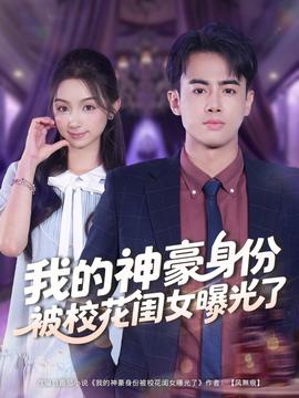 我的神豪身份被?；ㄩ|女曝光了(全集)