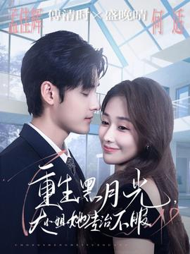 重生黑月光，大小姐她專治不服(全集)