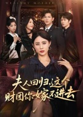 夫人回歸，這個財團你嫁不進去(全集)