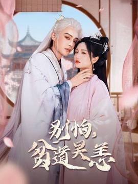 別怕，貧道吳恙(全集)