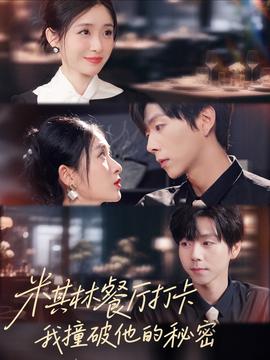 米其林餐廳打卡，我逮到了前夫的親親小蜜(全集)