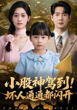 小股神駕到，壞人通通都閃開(kāi)(全集)