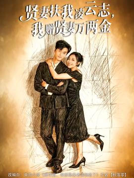 賢妻扶我凌云志，我贈(zèng)賢妻萬兩金(全集)