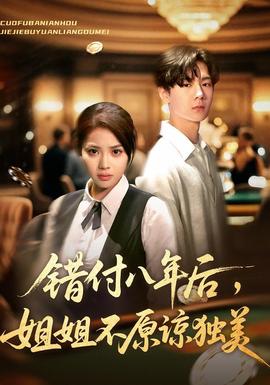 錯(cuò)付八年后，姐姐不原諒獨(dú)美(全集)