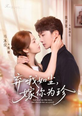 棄我如塵，嫁你為珍(全集)