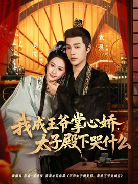 我成王爺掌心嬌，太子殿下哭什么(全集)