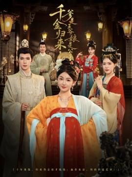 千金歸來(lái)，爹是王爺娘是公主(全集)