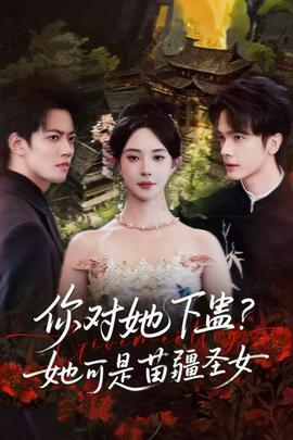 你對她下蠱？她可是苗疆圣女(全集)