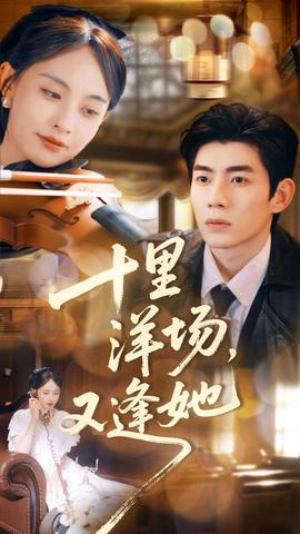 十里洋場，又逢她(全集)