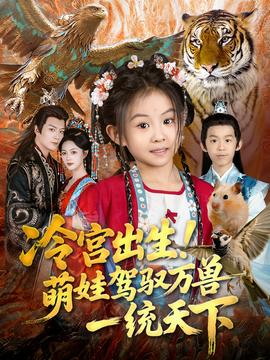 冷宮出生！萌娃駕馭萬獸一統(tǒng)天下(全集)