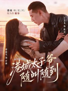 港城太子爺，隨叫隨到(全集)