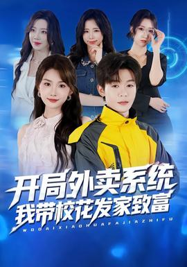 開局外賣系統(tǒng)，我?guī)；òl(fā)家致富(全集)