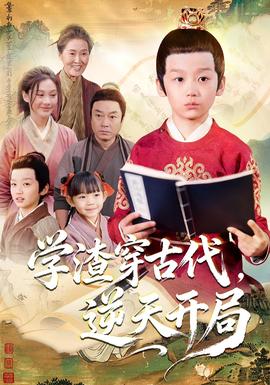 學(xué)渣穿古代，逆天開(kāi)局(全集)